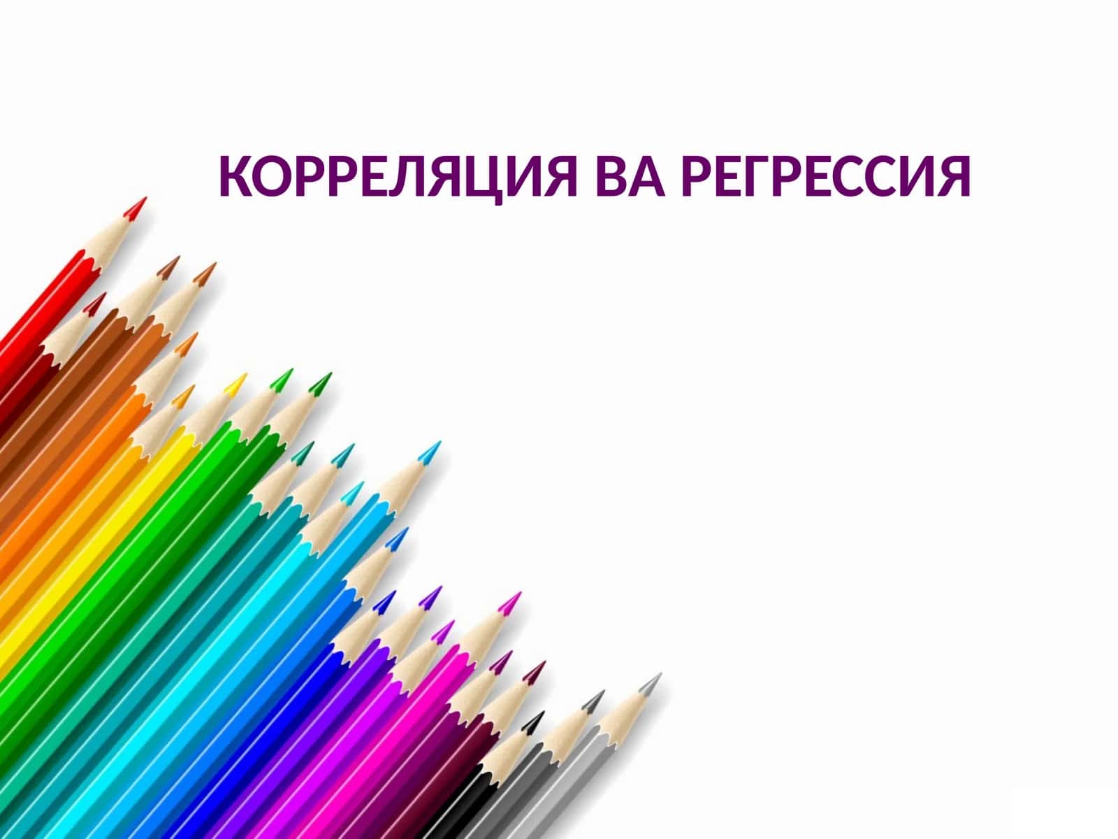 КОРРЕЛЯЦИЯ ВА РЕГРЕССИЯ 1