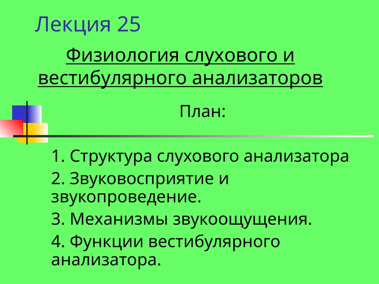 Физиология слухового и вестибулярного анализаторов 1