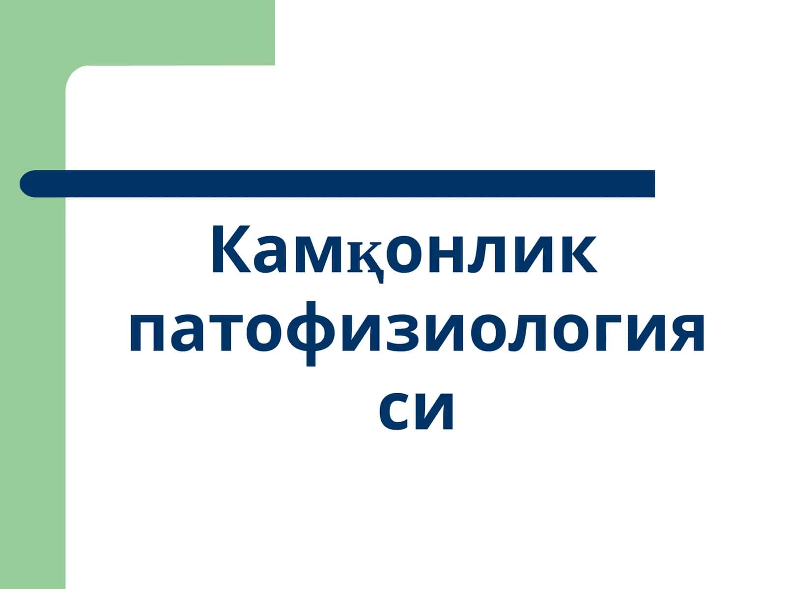 Камқонлик патофизиологияси 1