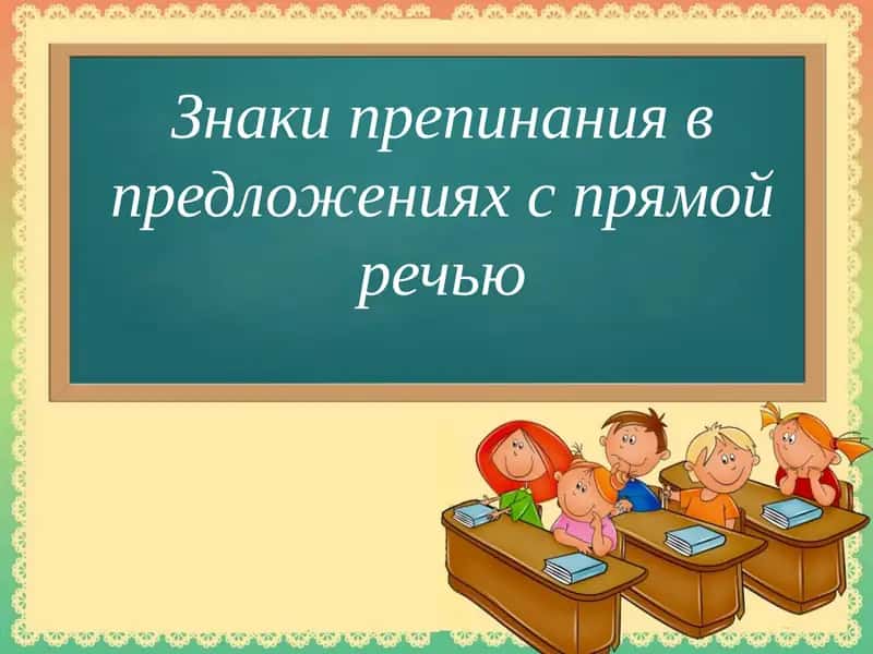 Знаки препинания в предложениях с прямой речью 1