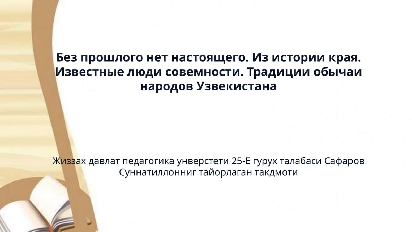 Без прошлого нет настоящего. Из истории края. Известные люди совемности. Традиции обычаи народов Узвекистана 1