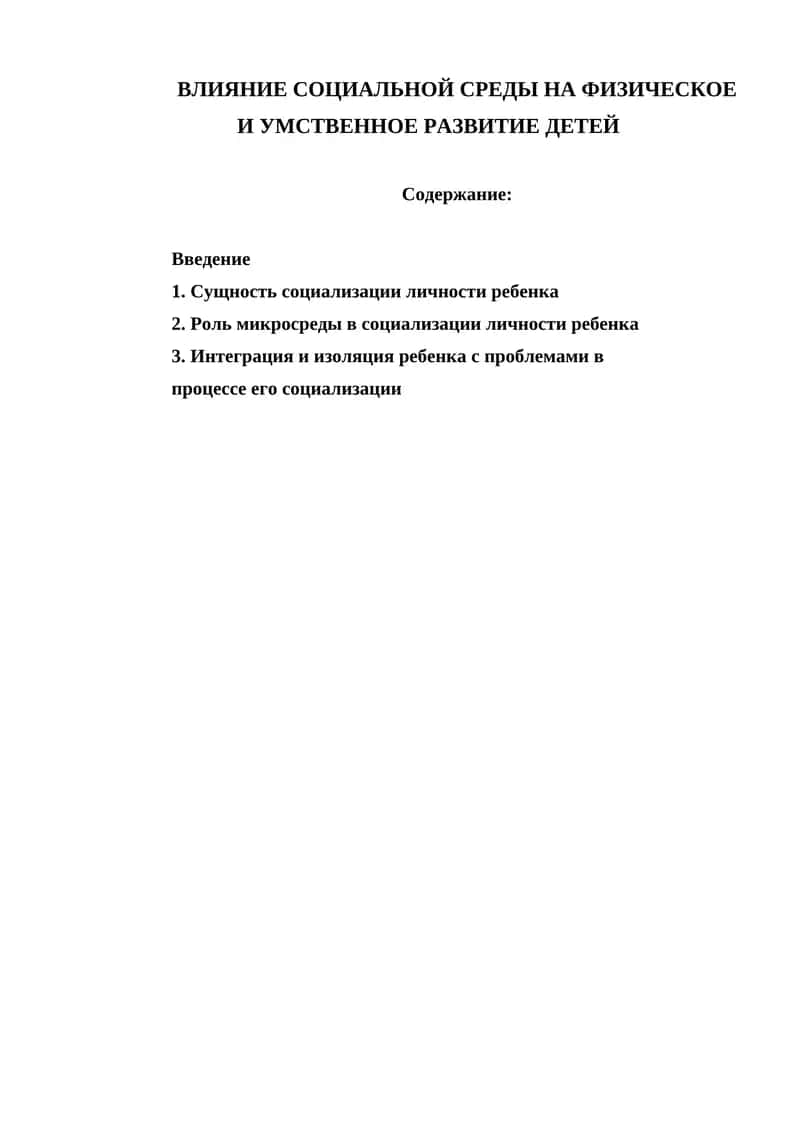 ВЛИЯНИЕ СОЦИАЛЬНОЙ СРЕДЫ НА ФИЗИЧЕСКОЕ И УМСТВЕННОЕ РАЗВИТИЕ ДЕТЕЙ 1