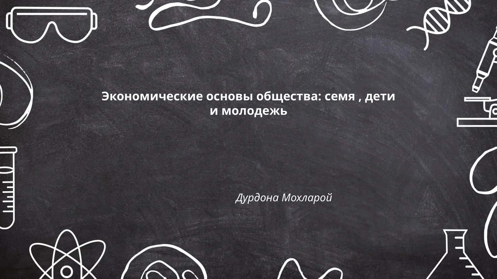 Экономические основы общества: семя, дети и молодежь 1