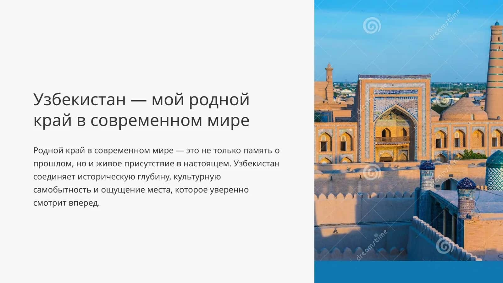Узбекистан — мой родной край в современном мире 1
