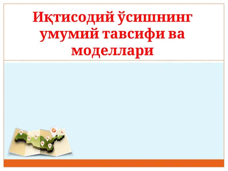 Иқтисодий ўсишнинг умумий тавсифи ва моделлари 1