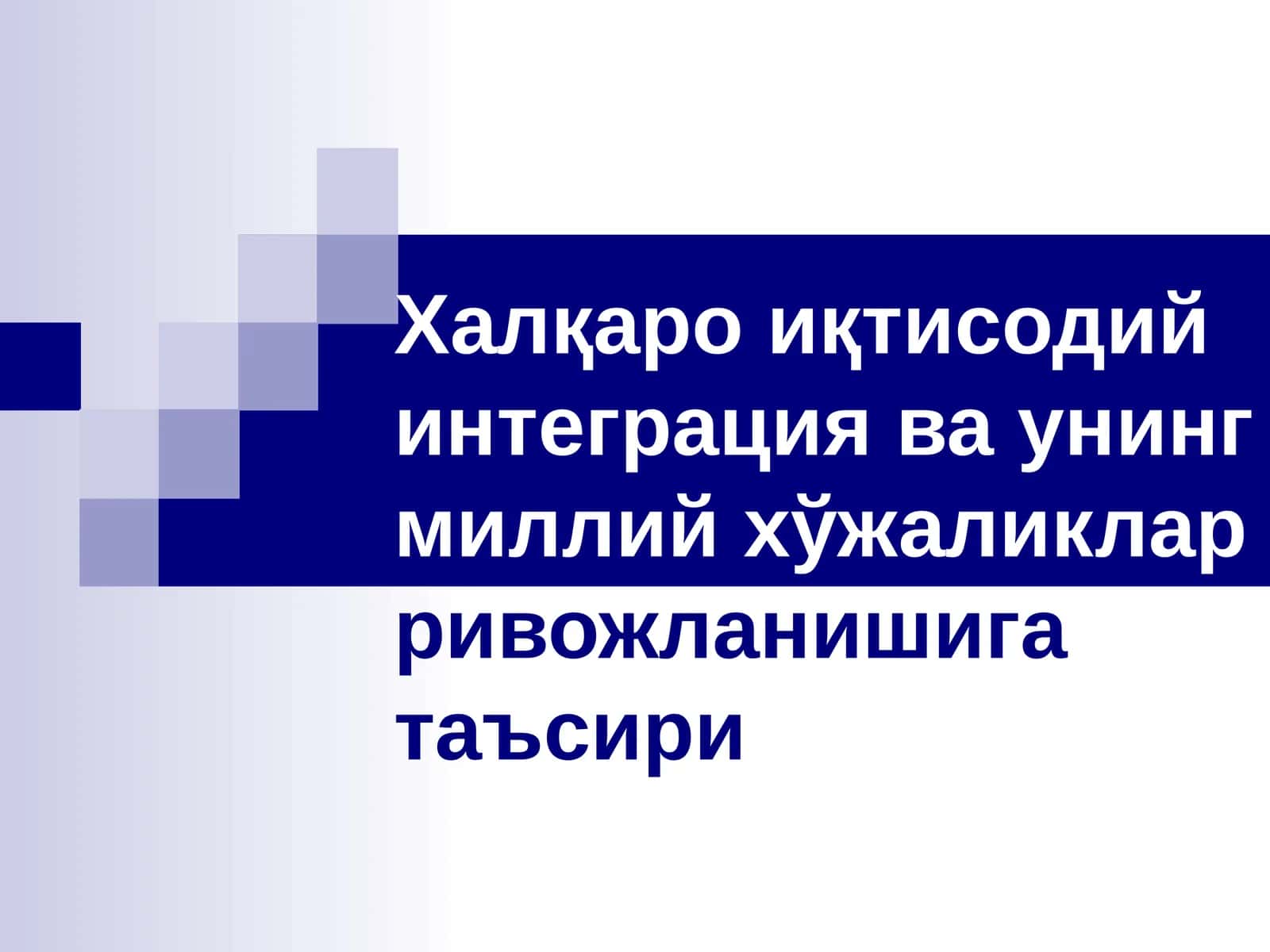 Халқаро иқтисодий интеграция ва унинг миллий хўжаликлар ривожланишига таъсири 1