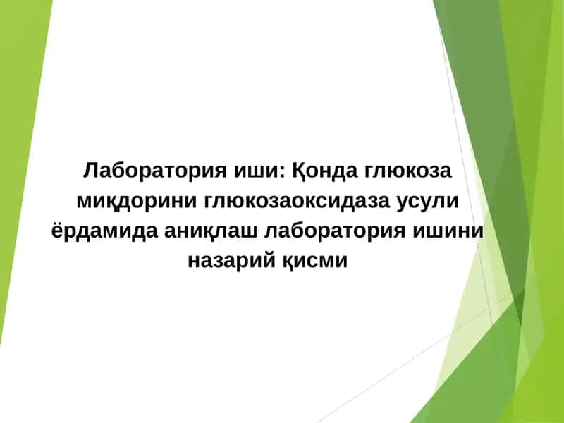 Қонда глюкоза миқдорини глюкозаоксидаза усули ёрдамида аниқлаш лаборатория ишини на 1
