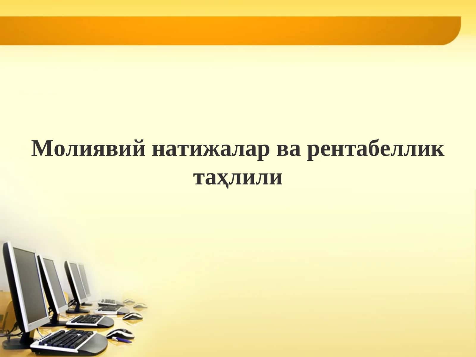 Молиявий натижалар ва рентабеллик таҳлили 1