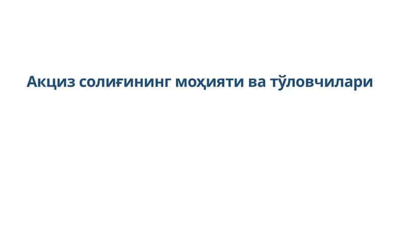 Акцизсолиғининг моҳияти ва тўловчилари 1