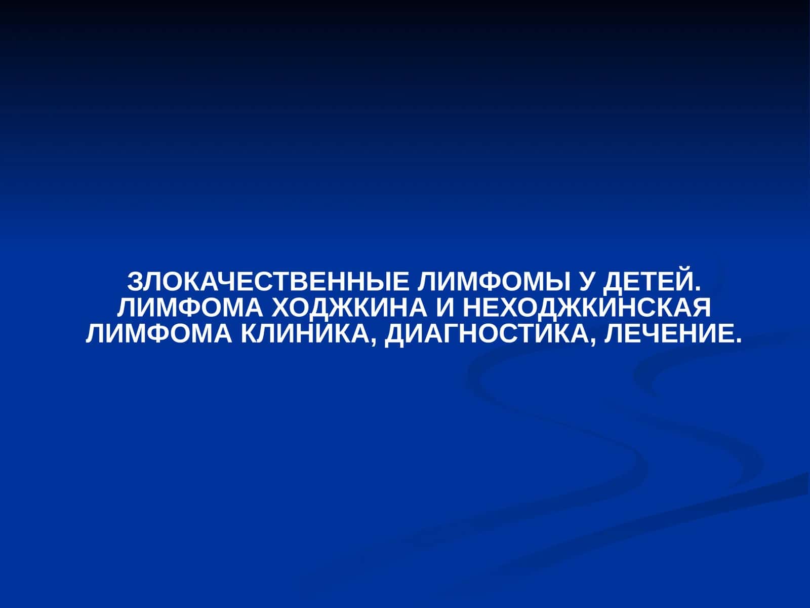 Лимфома Ходжкина 1