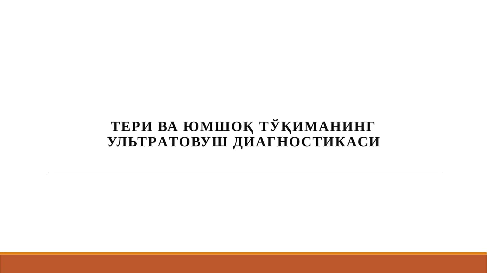 Тери ва ЮМШОҚ ТЎҚИМАНИНГ УЛьТРAТОВУШ ДИAГНОСТИКAСИ 1