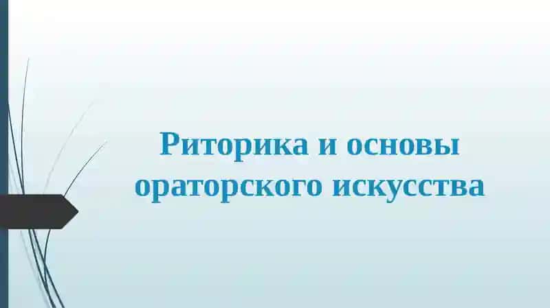 Ораторское искусство