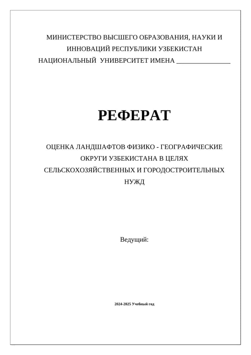 ОЦЕНКА ЛАНДШАФТОВ ФИЗИКО - ГЕОГРАФИЧЕСКИЕ ОКРУГИ УЗБЕКИСТАНА В ЦЕЛЯХ СЕЛЬСКОХОЗЯЙСТВЕННЫХ И ГОРОДОСТРОИТЕЛЬНЫХ НУЖД 1