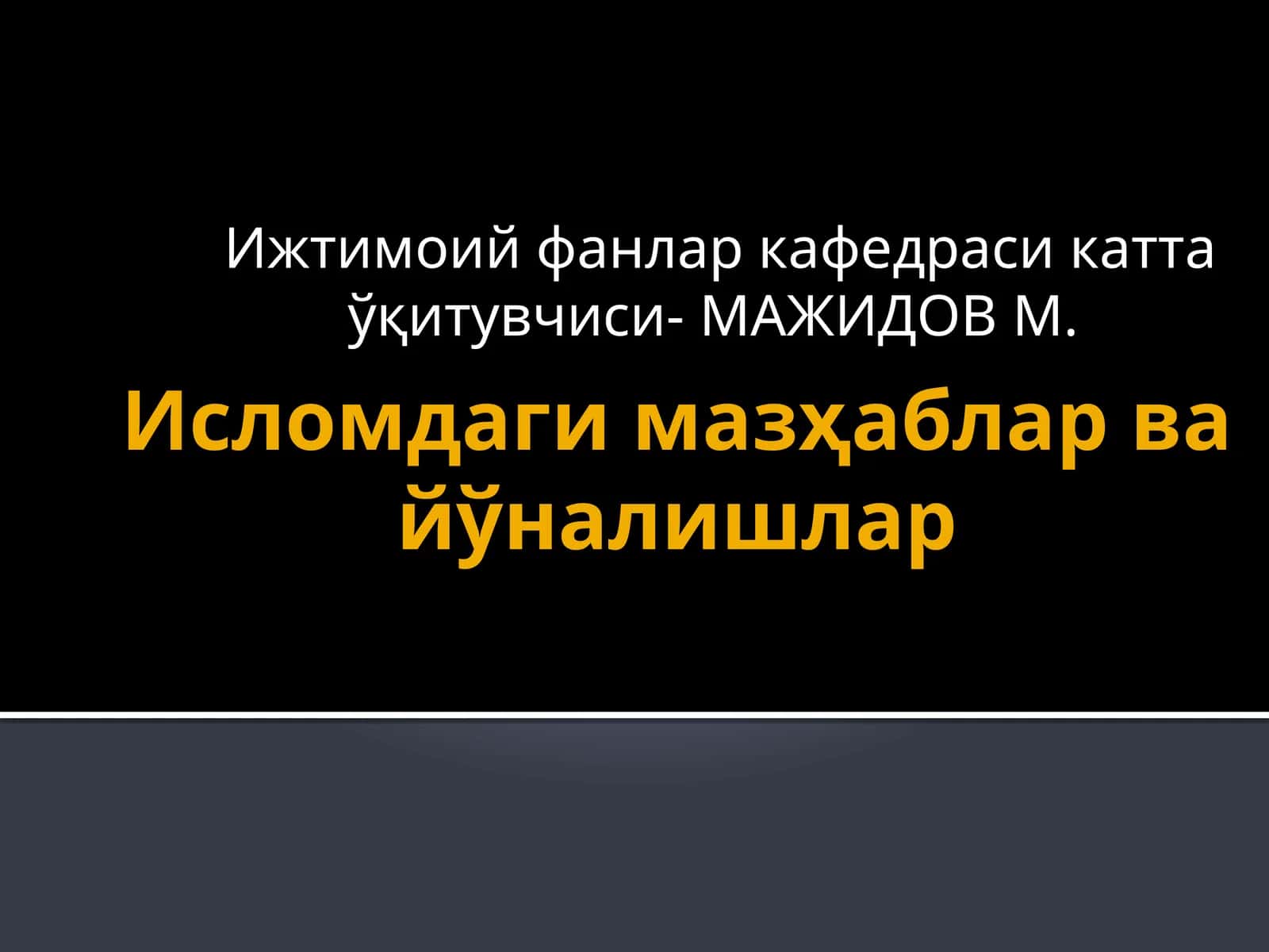 Исломдаги мазҳаблар ва йўналишлар 1