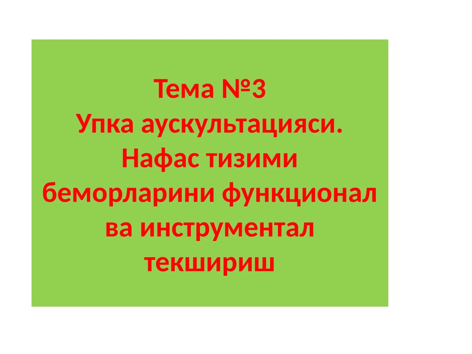 Бронх-ўпка тизимининг аускултацияси 1
