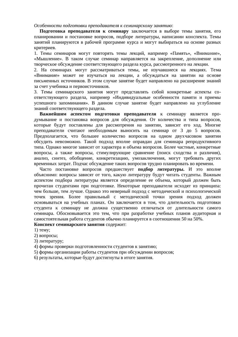 Подготовка преподавателя к семинарскому занятию 1