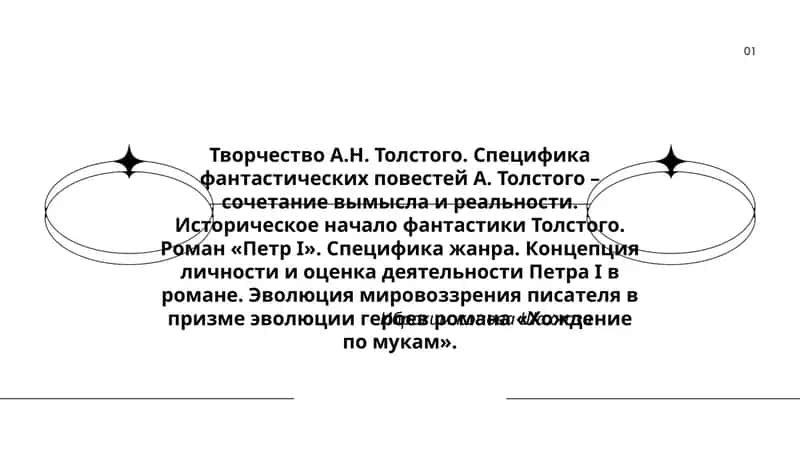 Творчество А.Н. Толстого 1