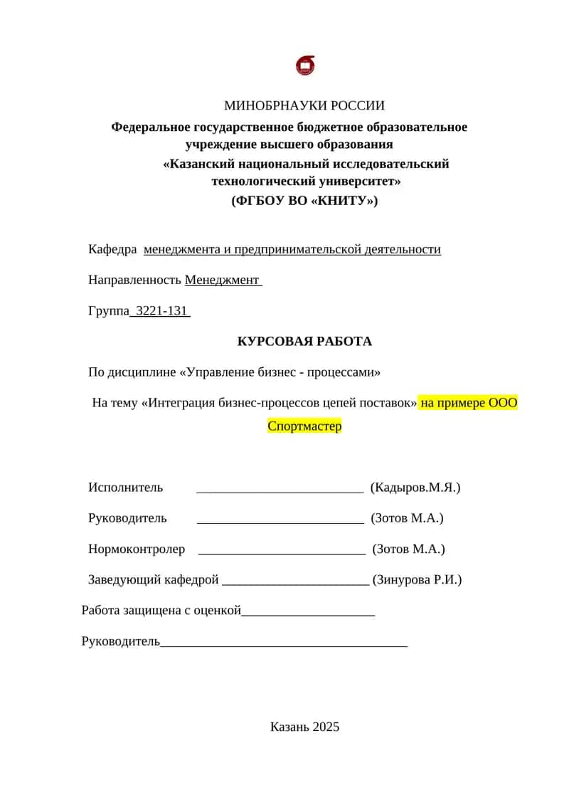 Интеграция бизнес-процессов цепей поставок на примере ООО Спортмастер 1