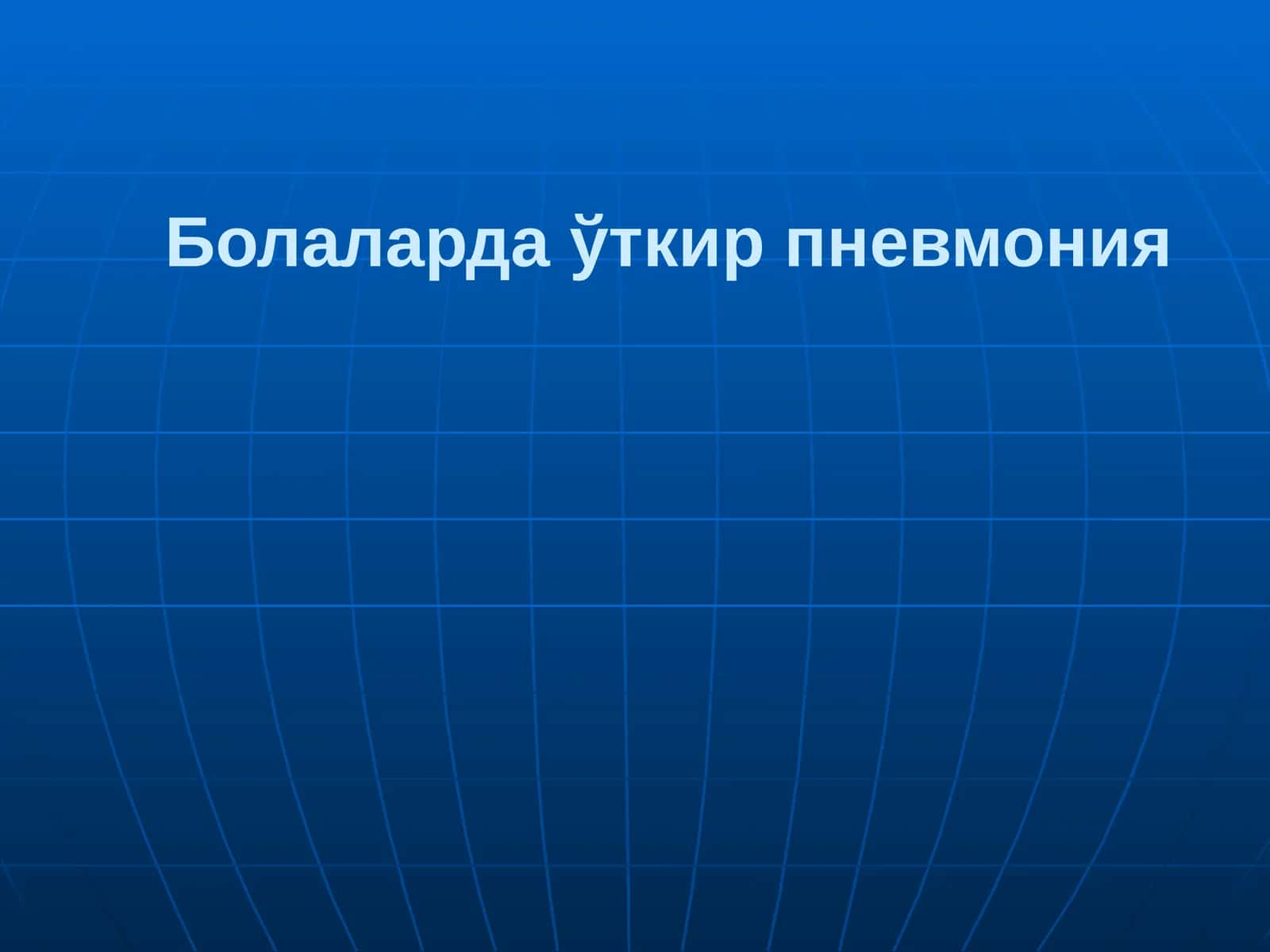 Уткир пневмония 1