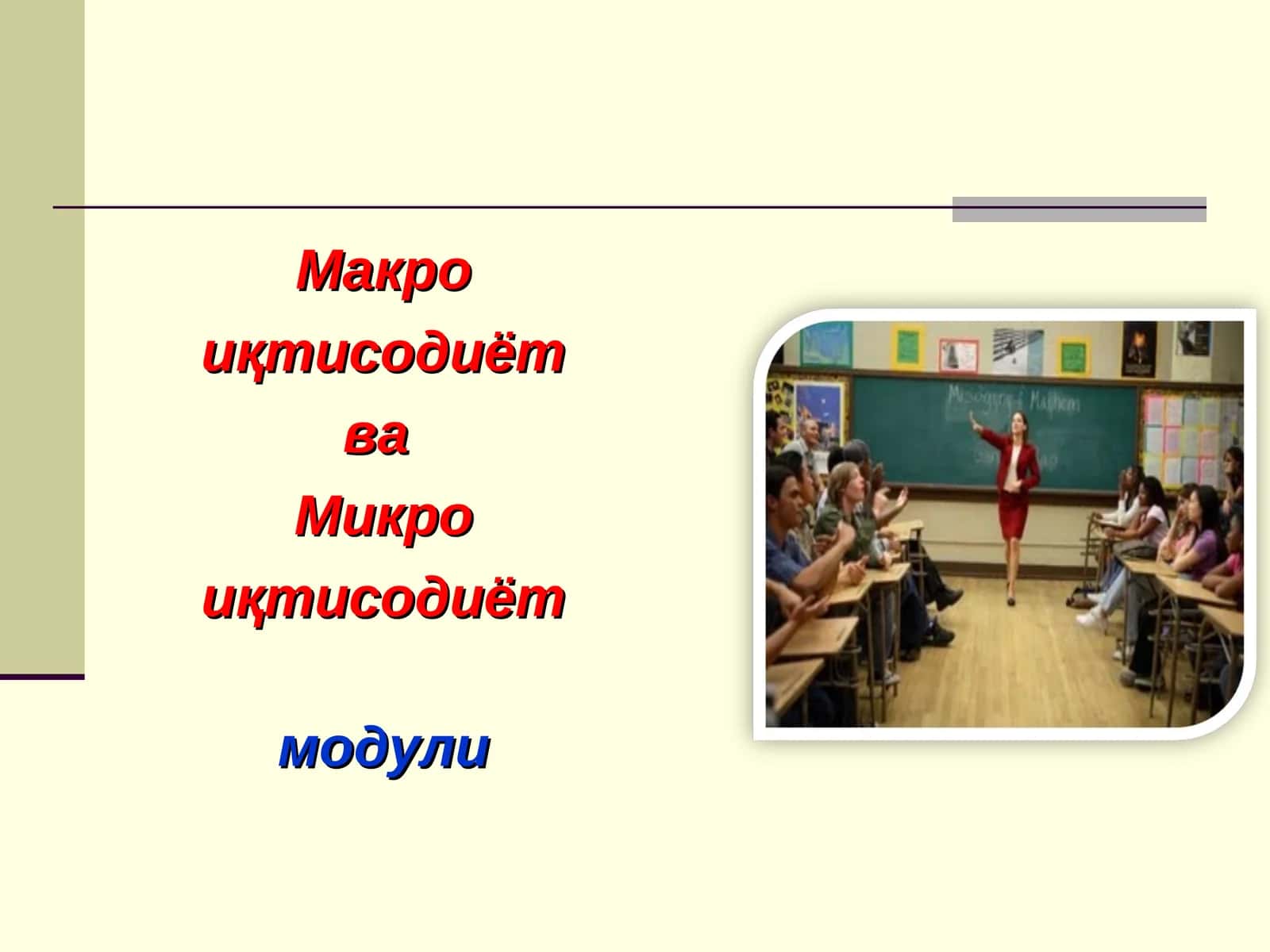 Макро иқтисодиёт ва Микро иқтисодиёт модули 1