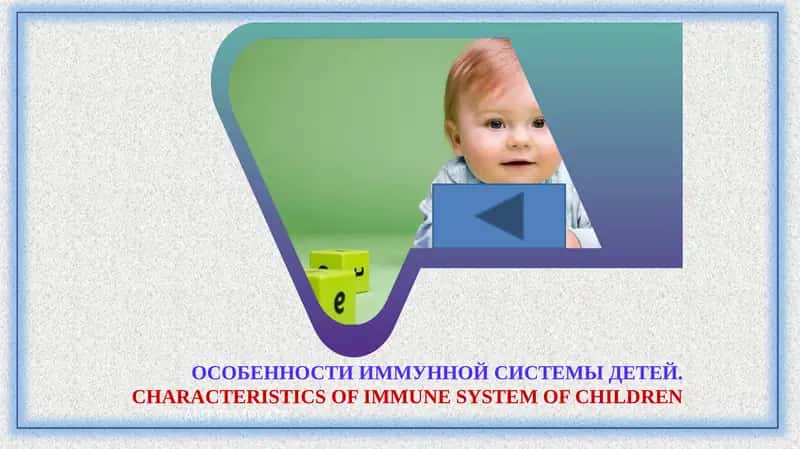 ОСОБЕННОСТИ ИММУННОЙ СИСТЕМЫ ДЕТЕЙ.CHARACTERISTICS OF IMMUNE SYSTEM OF CHILDREN 1