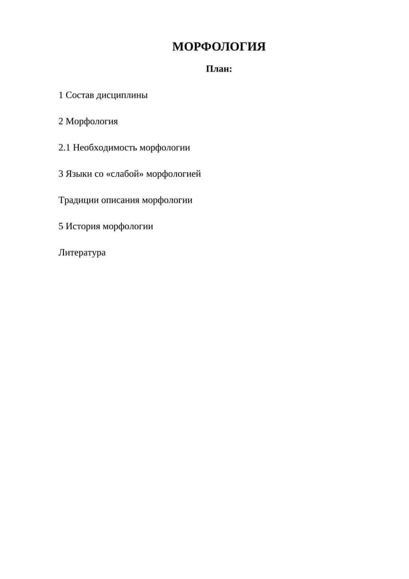МОРФОЛОГИЯ 1