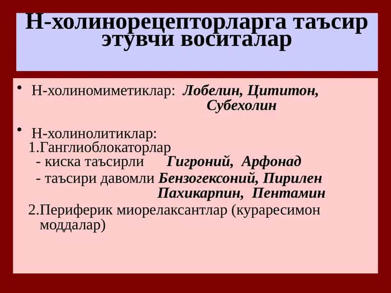 Н-холинорецепторларга таъсирэтувчи воситалар 1