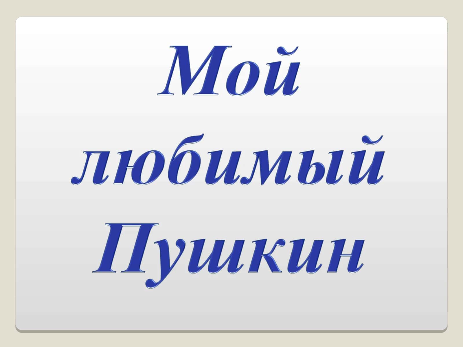 Пушкин-ребенок 1