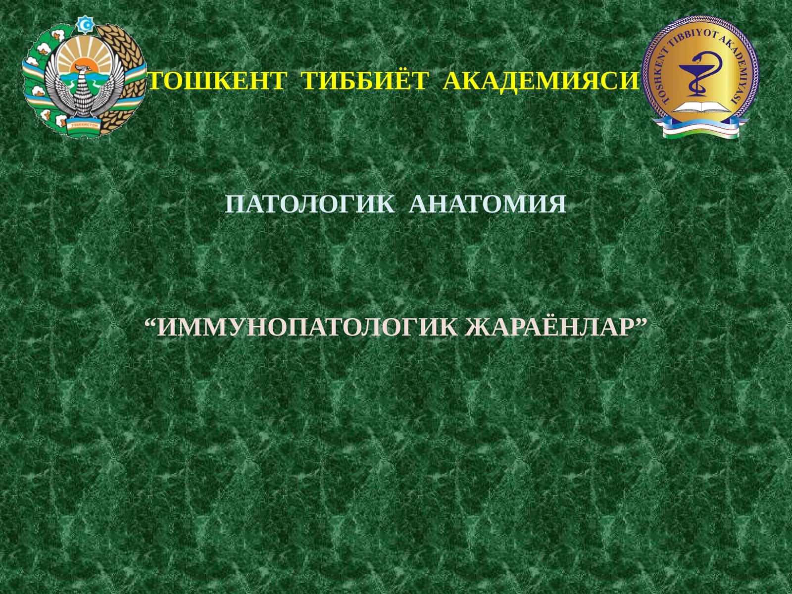 ИММУНОПАТОЛОГИК ЖАРАЁНЛАР 1