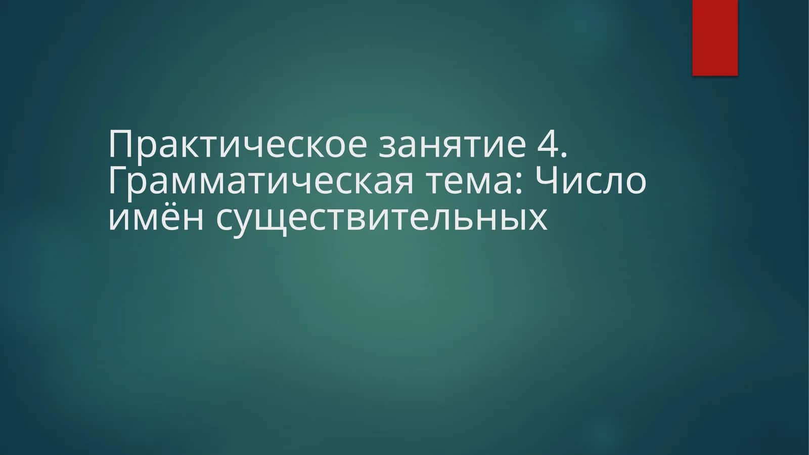 Практическое занятие 4.Грамматическая тема: Число имён существительных 1