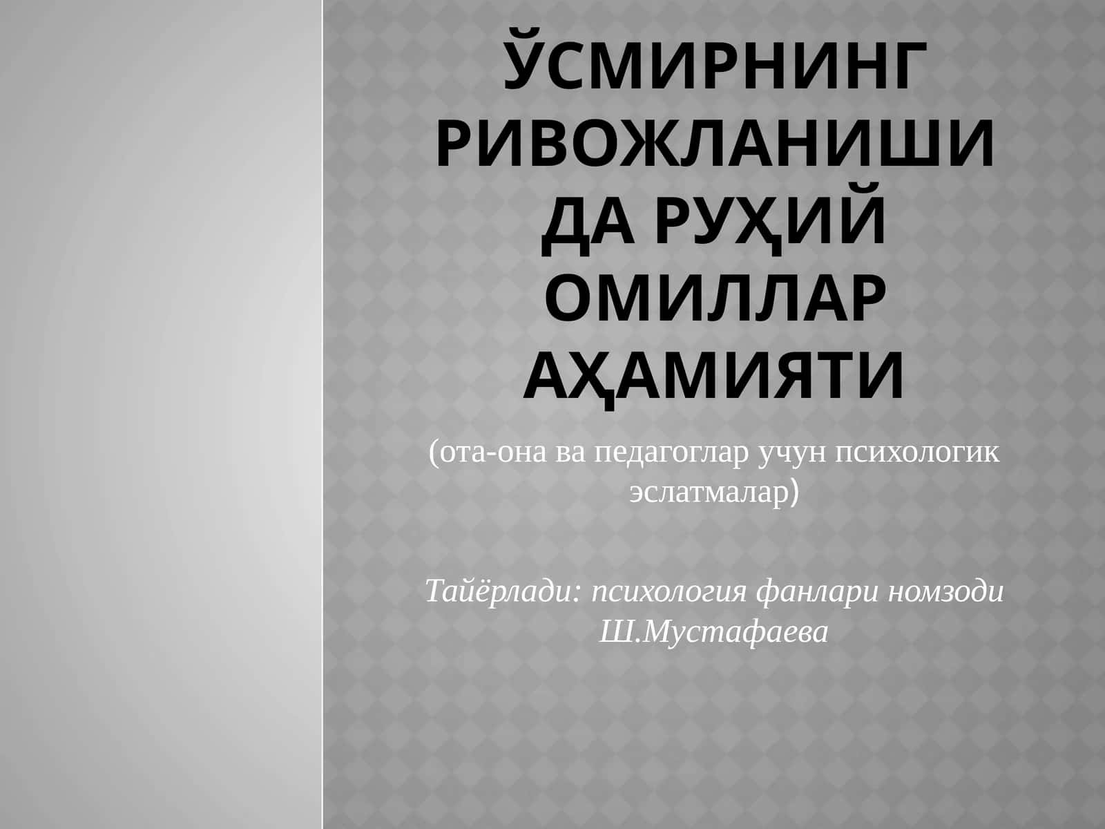 Усмирнинг ривожланишидаги омиллар 1