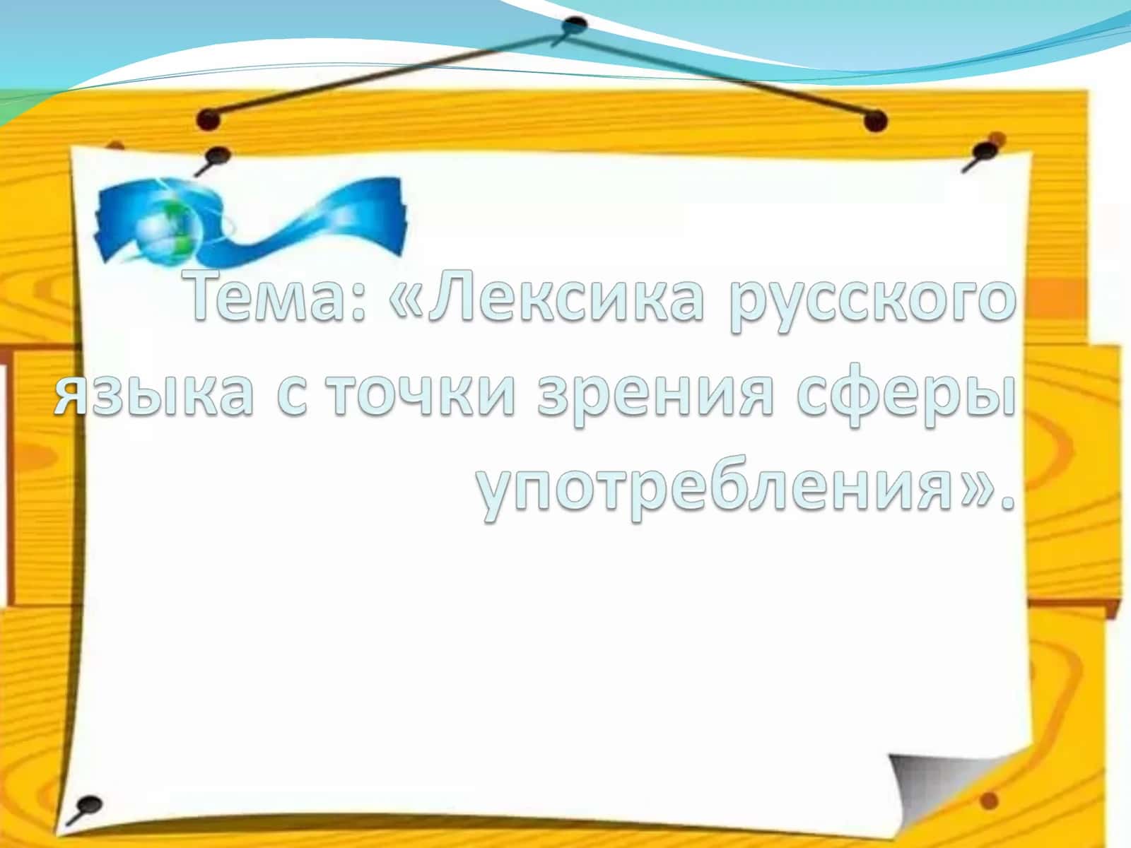 Язык, как корни, каждый день питает 1