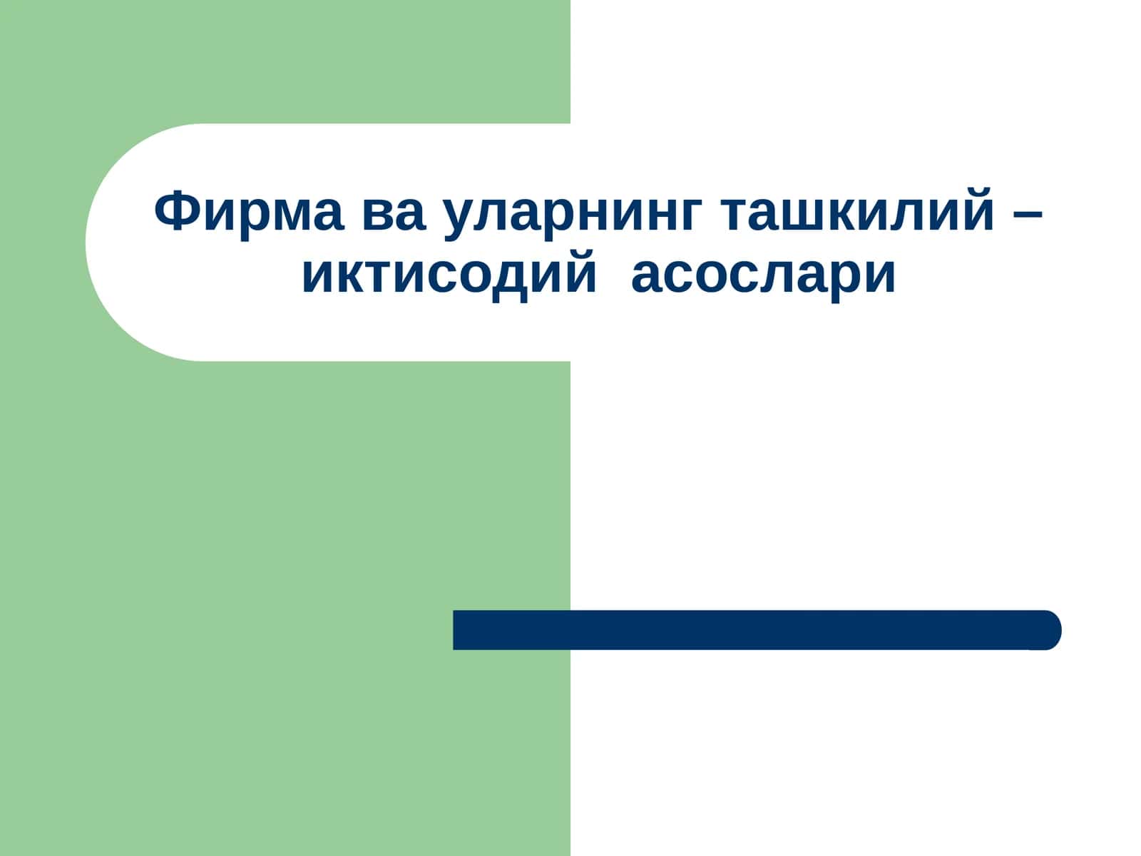 Фирма ва уларнинг ташкилий – иктисодийасослари 1