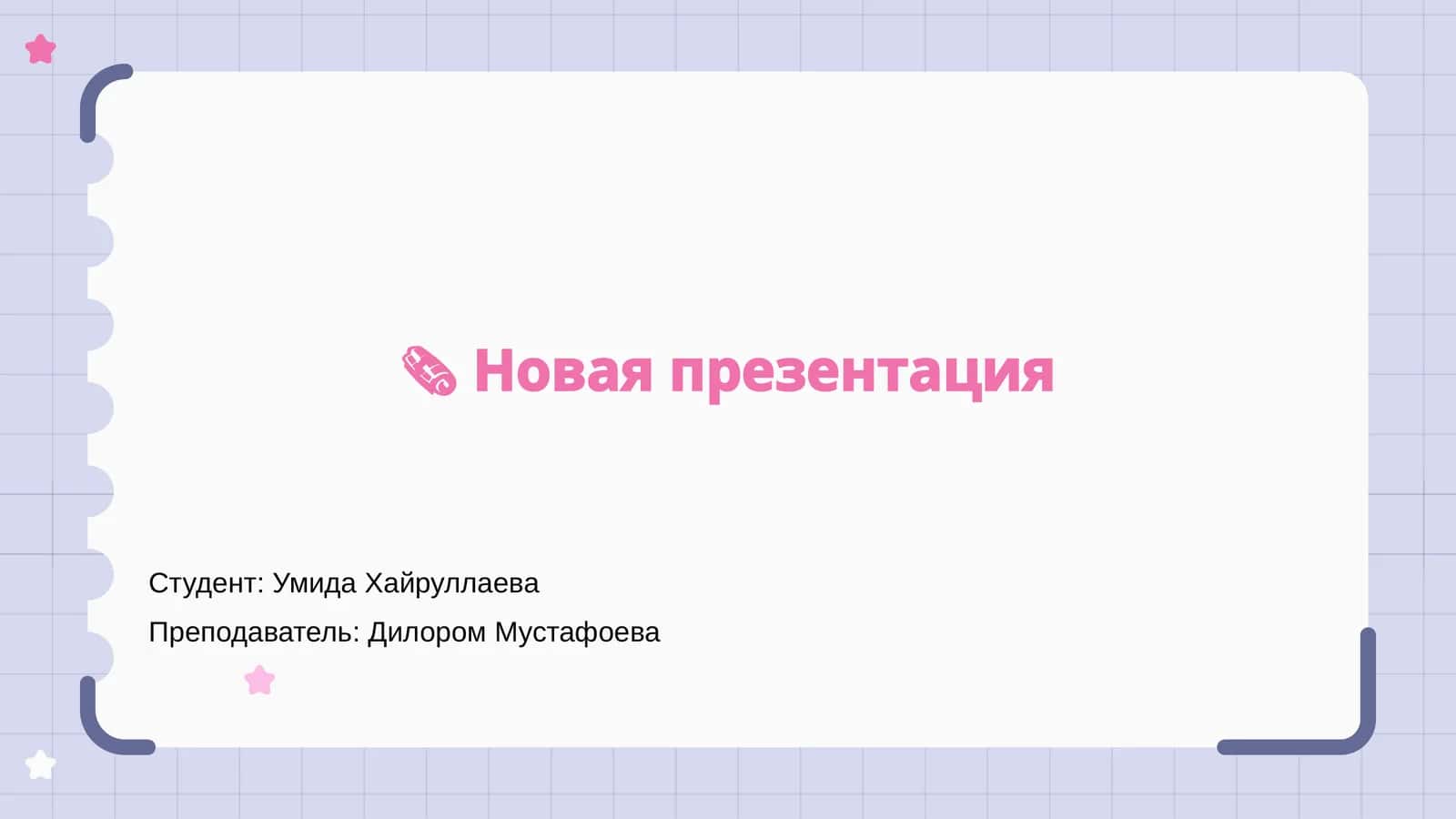 Новая презентация 1