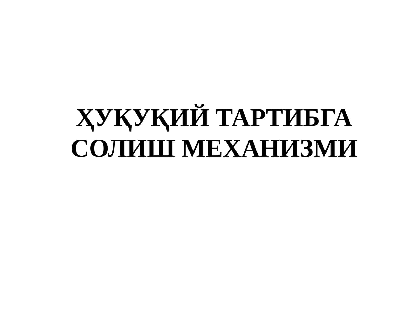 ҲУҚУҚИЙ ТАРТИБГА СОЛИШ МЕХАНИЗМИ 1