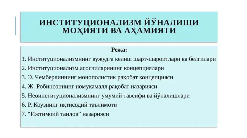 Институционализм йўналиши моҳияти ва аҳамияти 1
