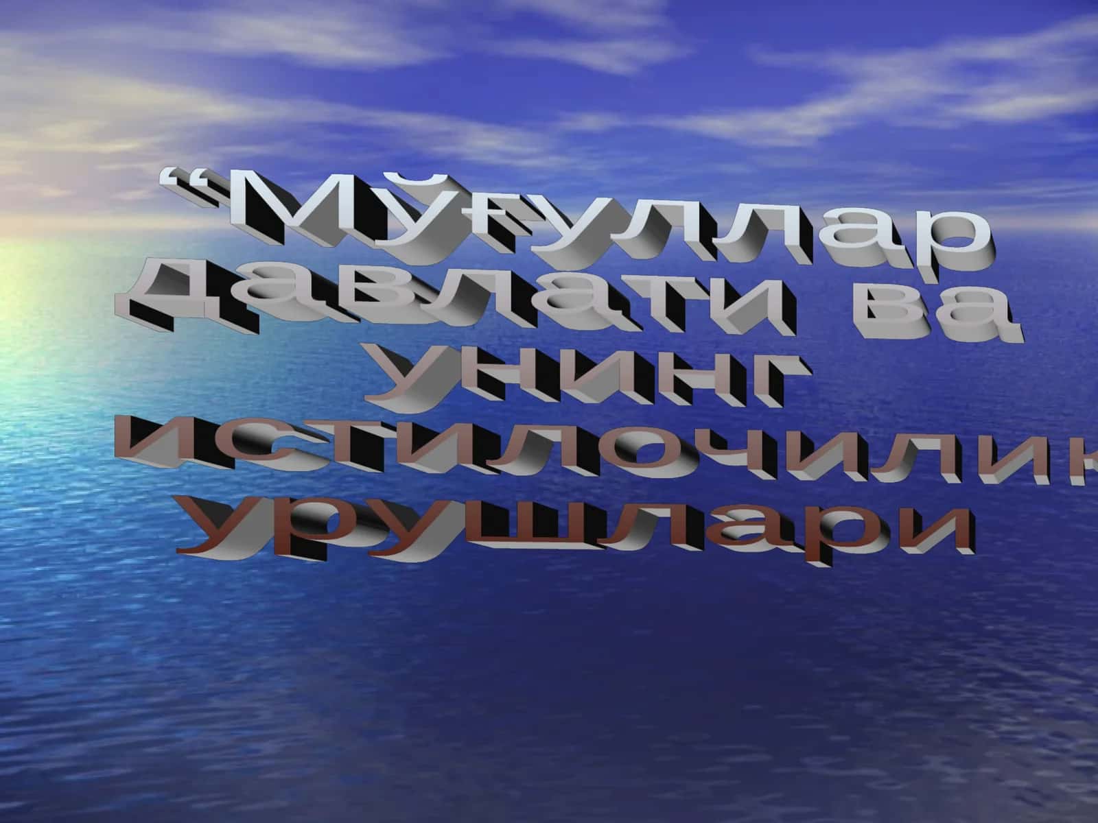 Мўғуллар давлати ва унинг истилочилик урушлари 1
