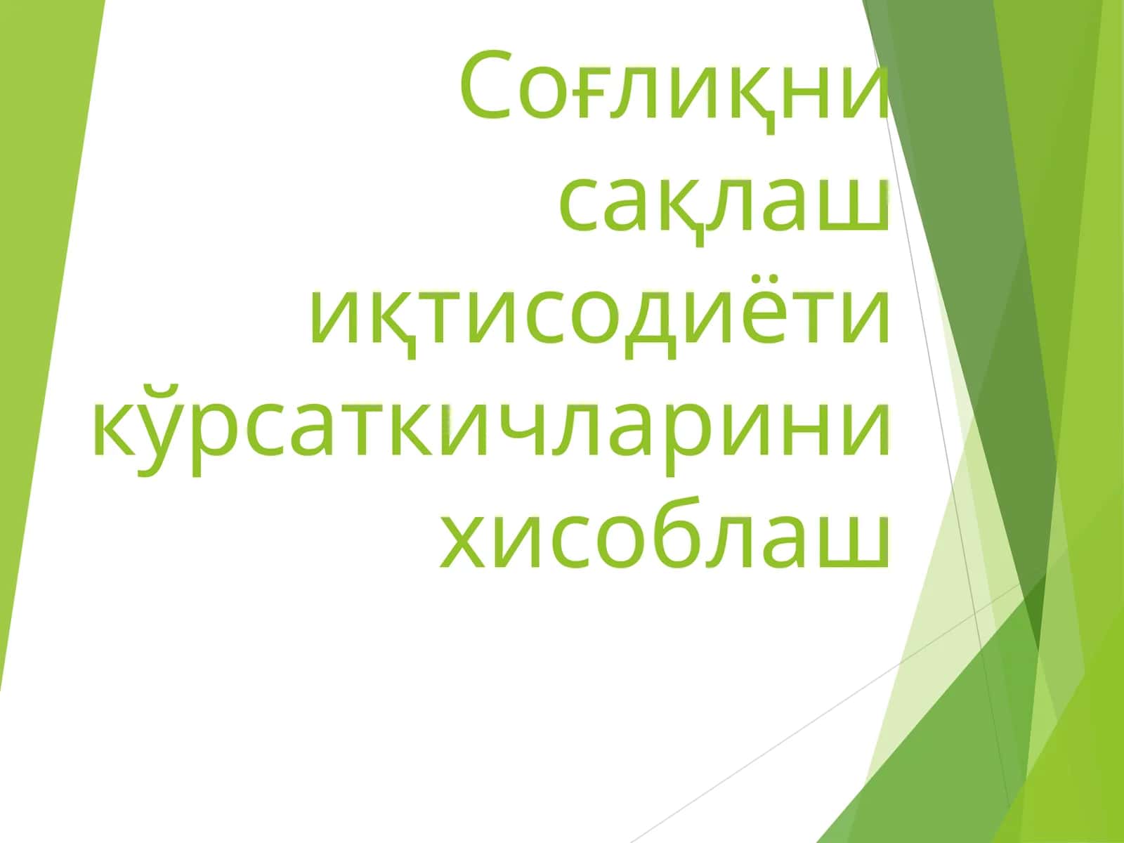 Тулик нодавлат асосида курилган миллий согликни саклаш тизими 1