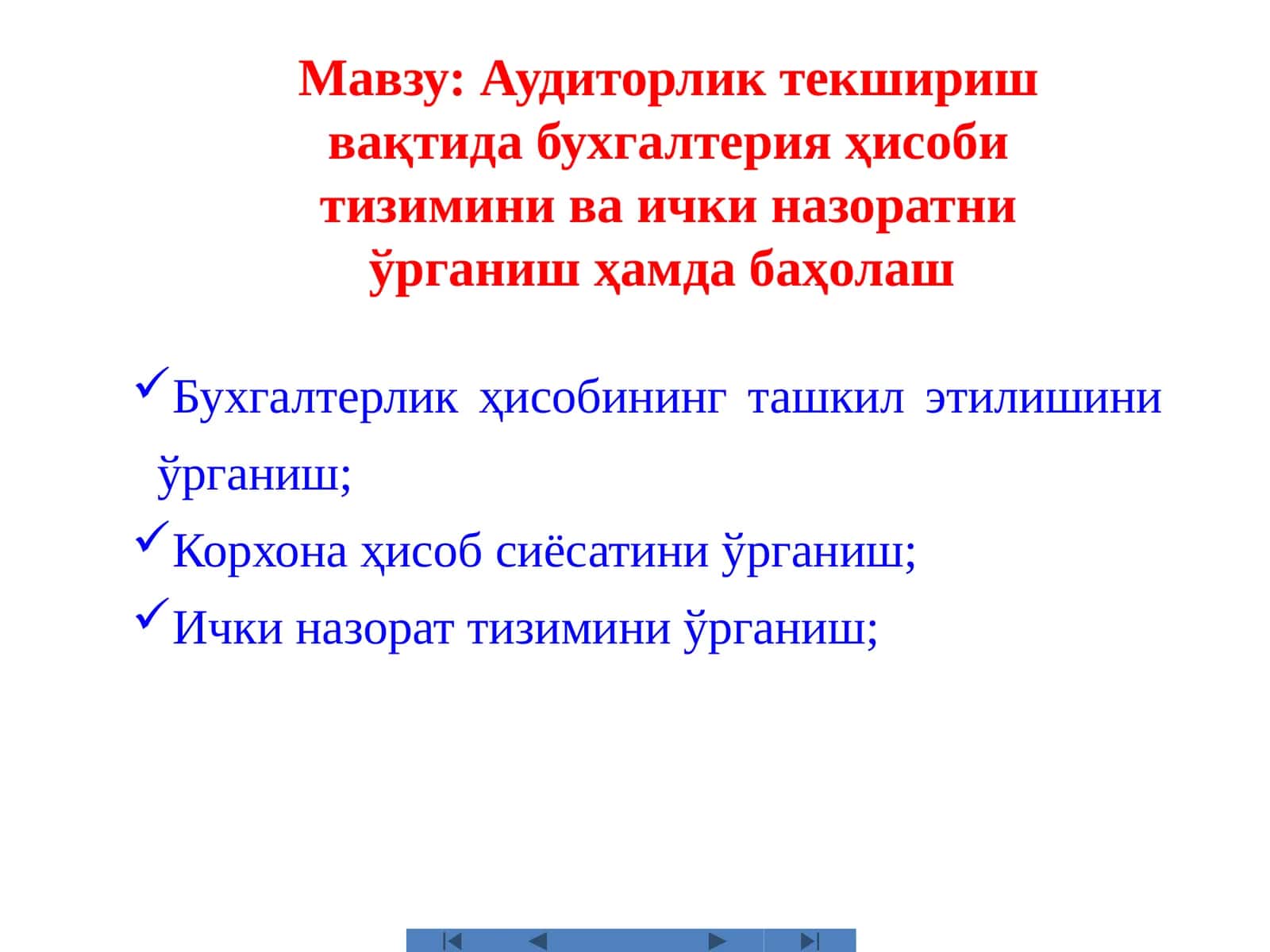 Аудиторликтекширишвақтида бухгалтерия ҳисобитизимини ва ички назоратни ўрганиш ҳамда баҳолаш 1