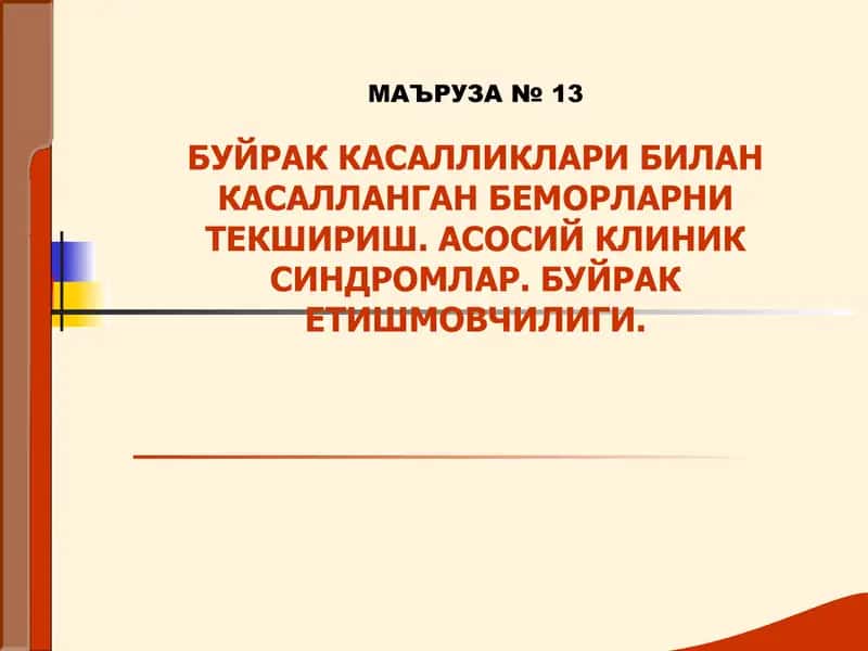 БУЙРАК КАСАЛЛИКЛАРИ БИЛАН КАСАЛЛАНГАН БЕМОРЛАРНИ ТЕКШИРИШ 1