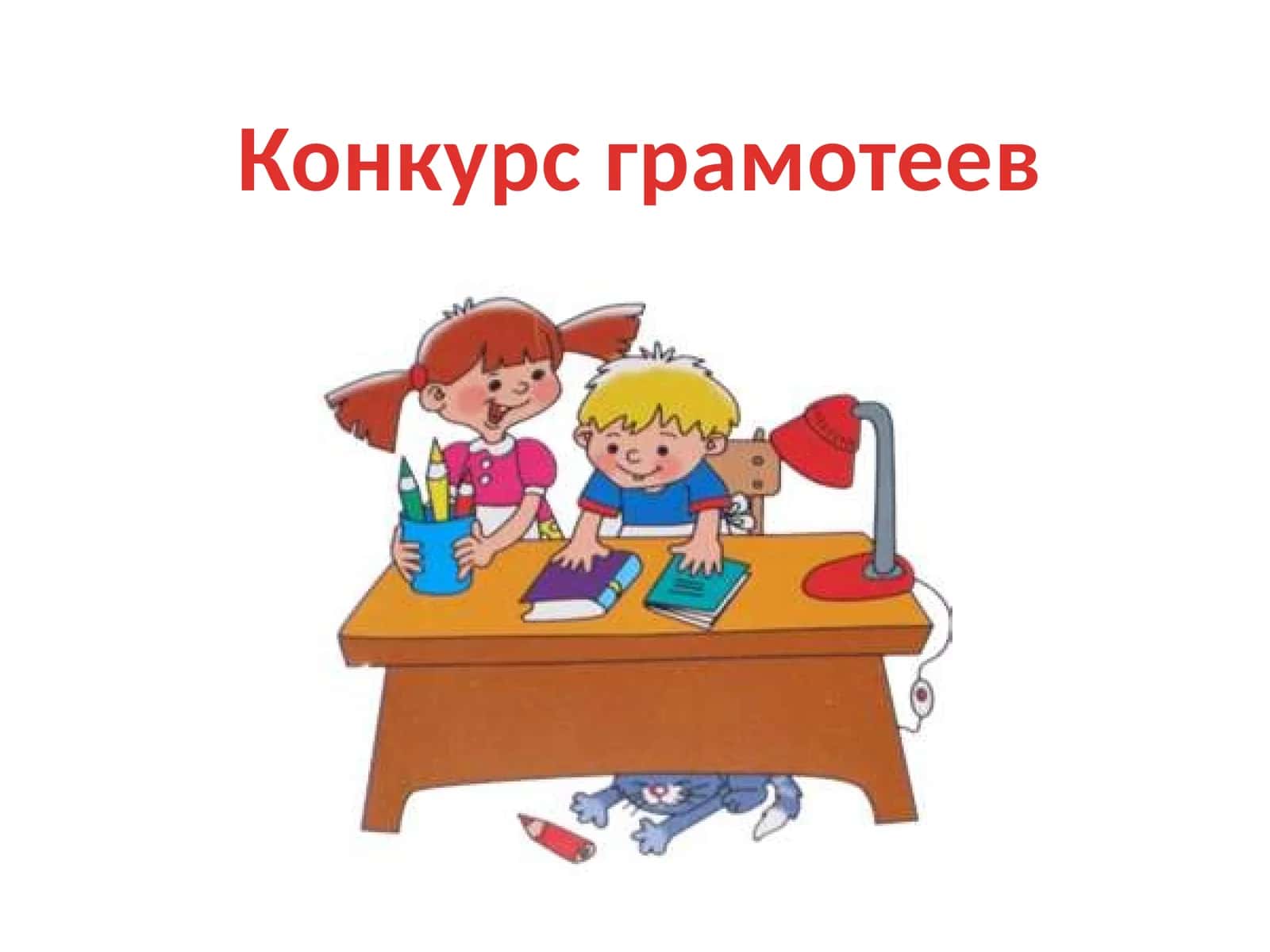 Конкурс грамотеев 1