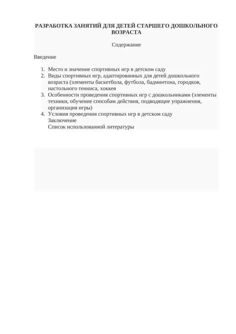 РАЗРАБОТКА ЗАНЯТИЙ ДЛЯ ДЕТЕЙ СТАРШЕГО ДОШКОЛЬНОГО ВОЗРАСТА 1