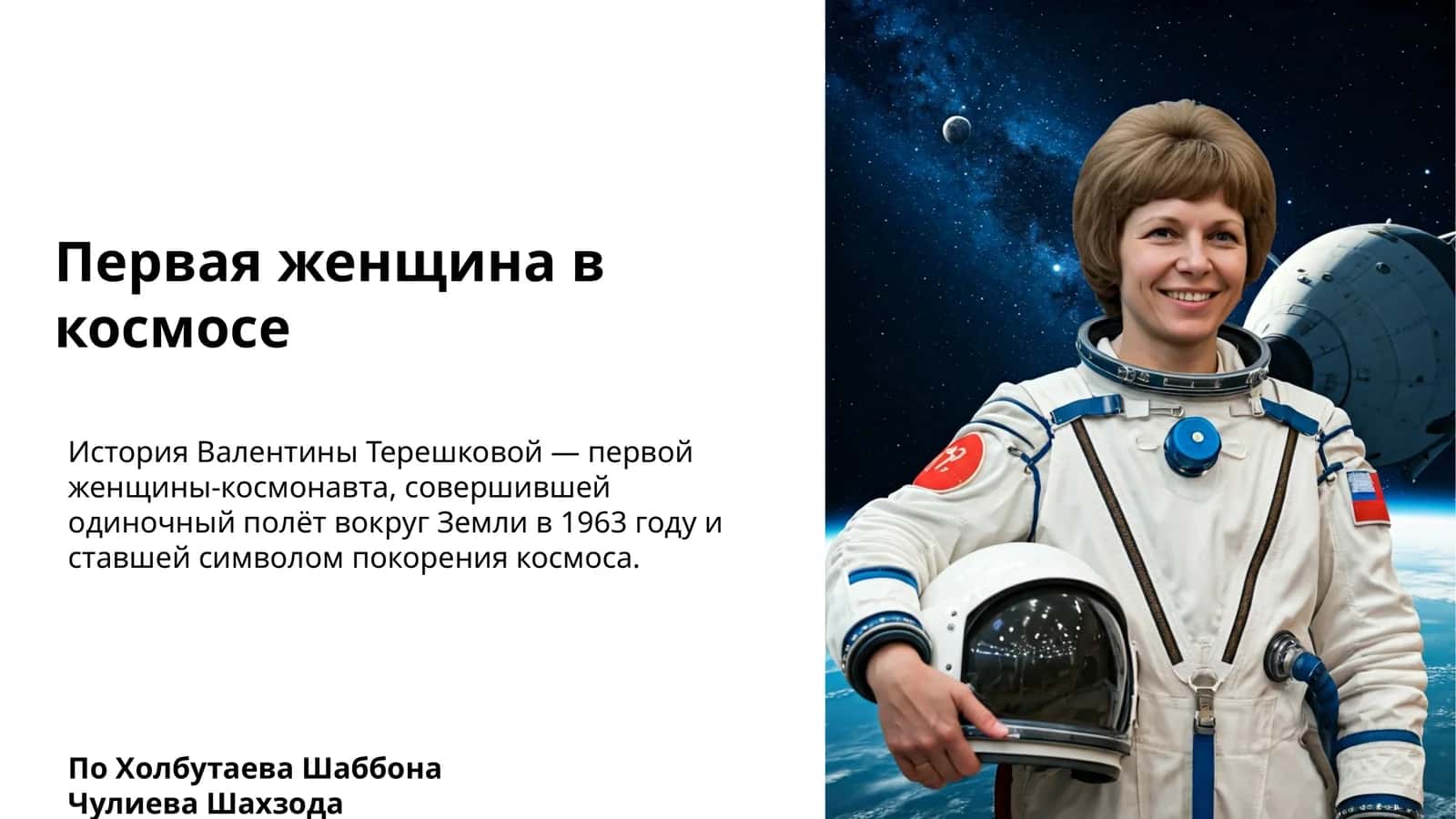 Первая женщина в космосе 1