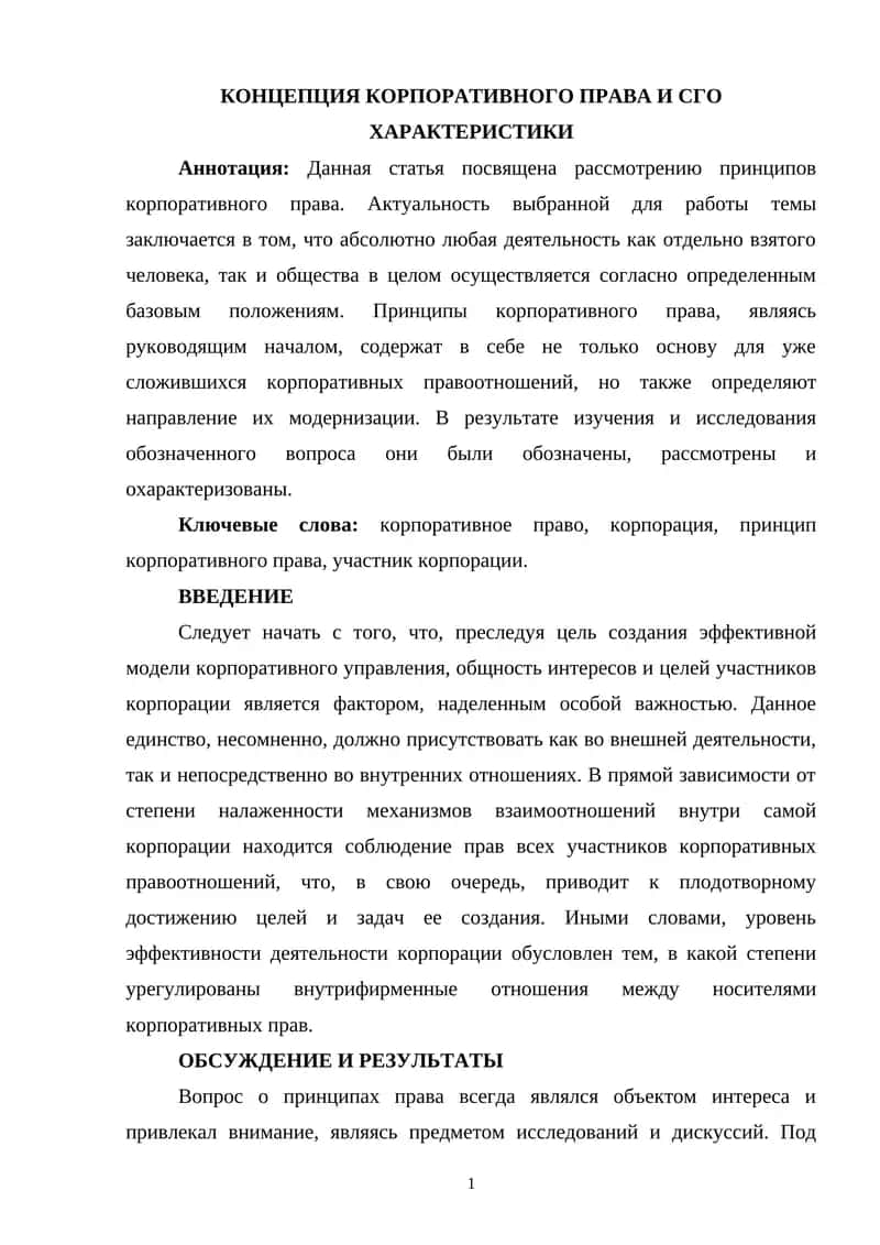 КОНЦЕПЦИЯ КОРПОРАТИВНОГО ПРАВА И СГО ХАРАКТЕРИСТИКИ 1