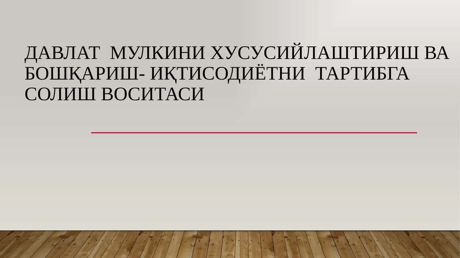 Давлат мулкини хусусийлаштириш ва бошқариш- иқтисодиётни тартибга солиш воситаси 1