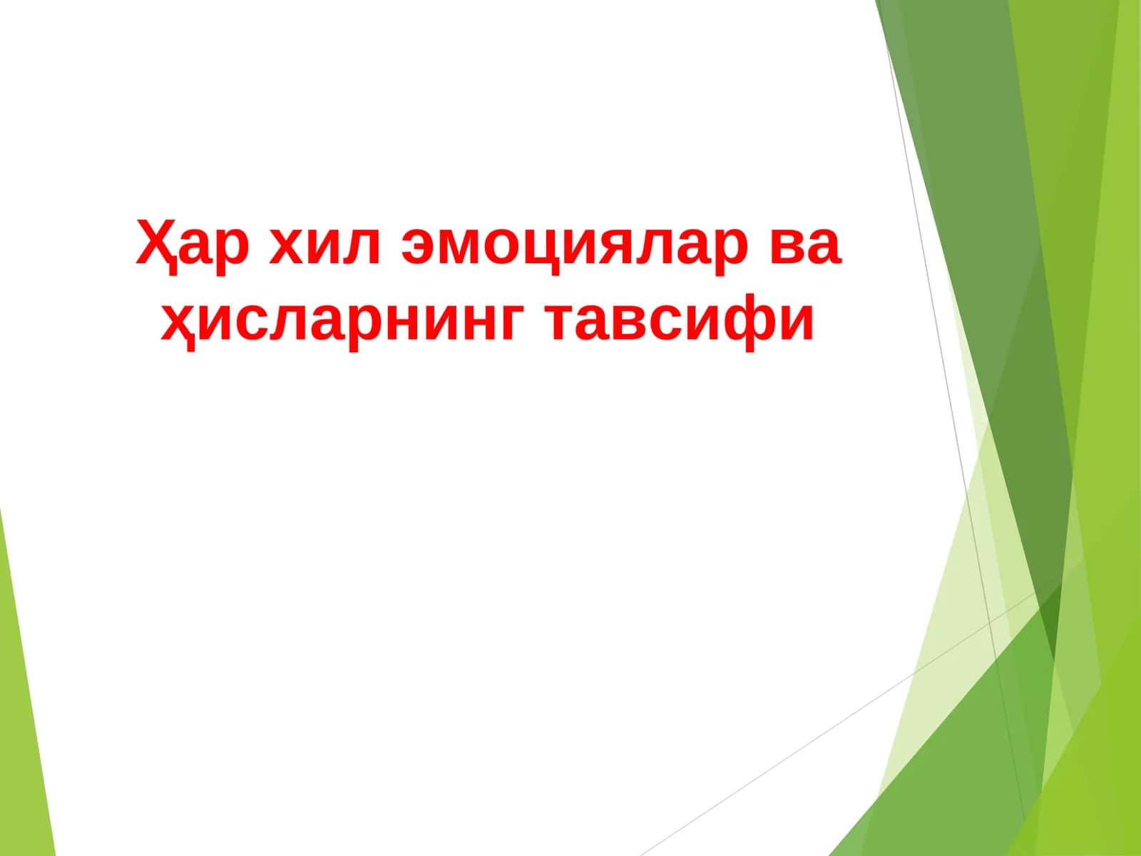 ЭМОЦИЯ ВА ҲИССИЁТ ҲАҚИДА ТУШУНЧА 1