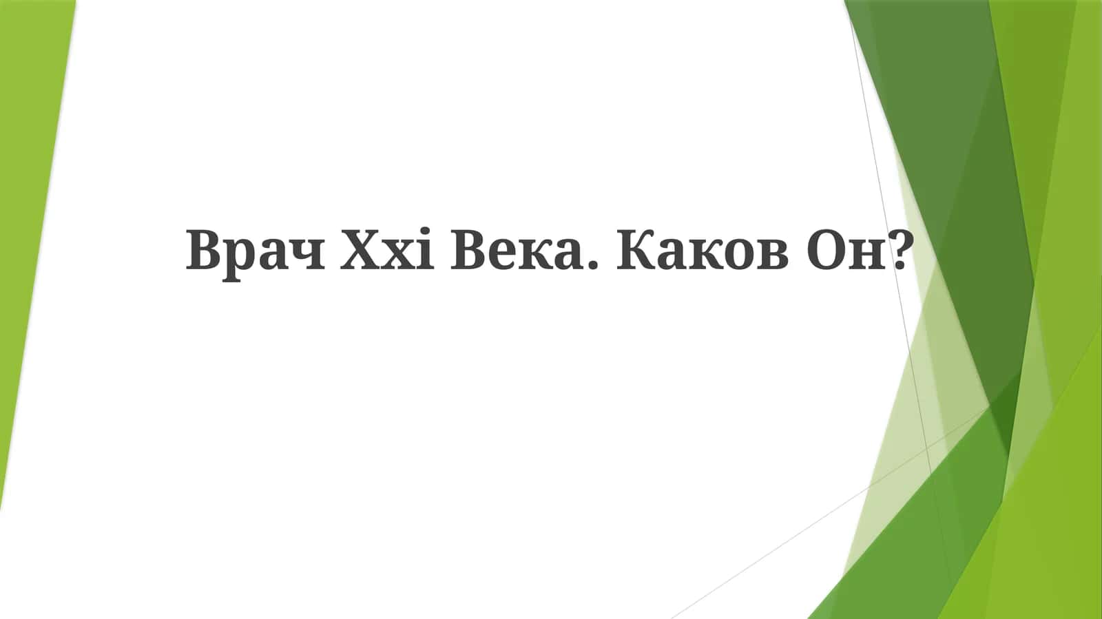 Врач Xxi Века. КаковОн? 1