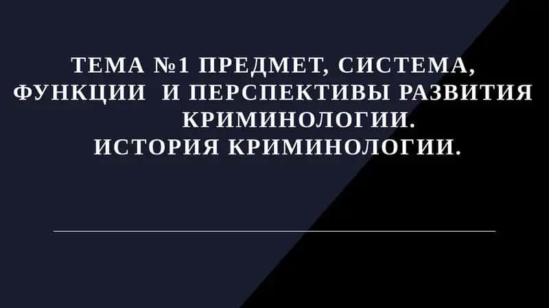 Предмет, система, функции и перспективы развития криминологии.История криминологии 1