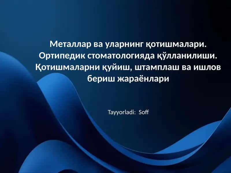 Металлар ва уларнинг қотишмалари. Ортипедик стоматологияда қўлланилиши. Қотишмаларни қуйиш, штамплаш 1