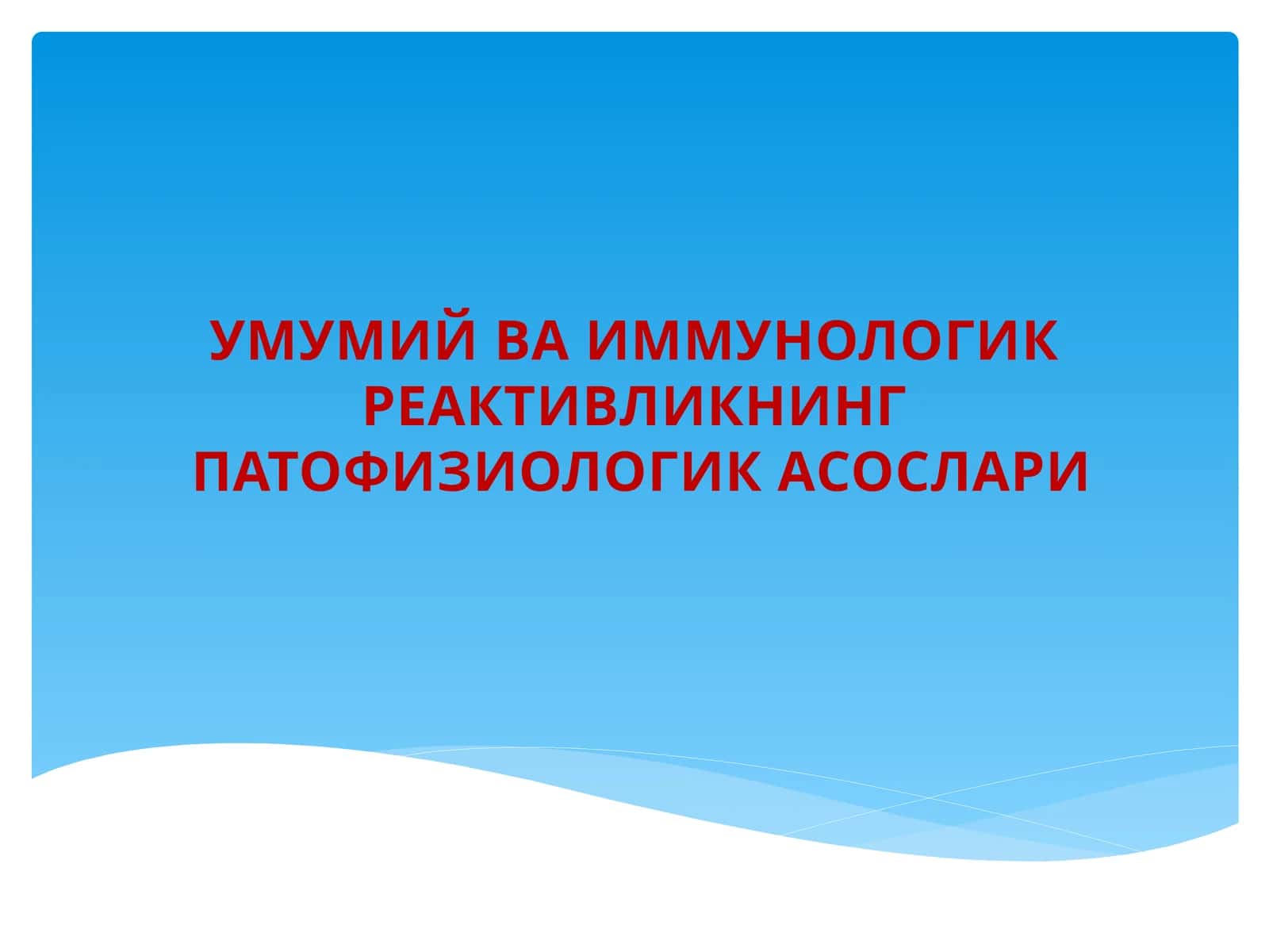 УМУМИЙ ВА ИММУНОЛОГИК РЕАКТИВЛИКНИНГ ПАТОФИЗИОЛОГИК АСОСЛАРИ 1